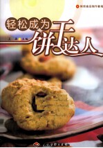 轻松成为饼干达人