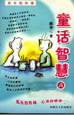 童话智慧 A
