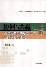 协同与共赢 论当代中国的多党合作与执政能力建设
