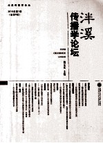 泮溪传播学论坛 2010年 第1卷 总第5辑