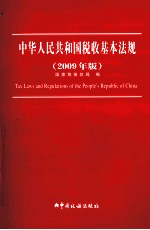 中华人民共和国税收基本法规 2009年版