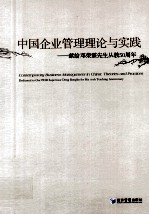 中国企业管理理论与实践 献给邓荣霖先生从教50周年