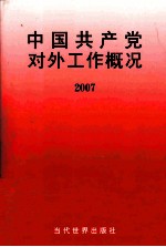 中国共产党对外工作概况:2007