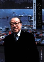 他改变了家乡 侨商巨子林文镜回乡十八年