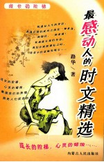 最感动人的时文精选