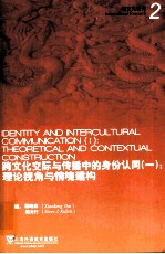 跨文化交际与传播中的身份认同 理论视角与情境建构 1