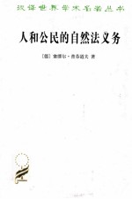 人和公民的自然法义务 汉译名著本