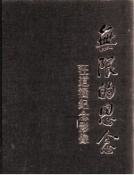无限的思念 汪道涵纪念影像