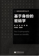 基于身份的密码学