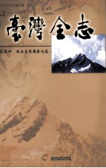 台湾全志 卷4 政治志 选举罢免篇