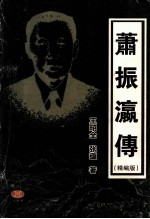 萧振瀛传 精装版