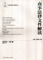 商事法律文件解读 2008年 第1辑 总第37辑