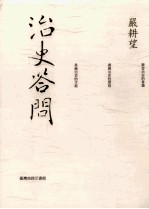 新岫庐 治史答问