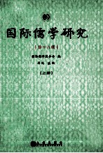 国际儒学研究 第18辑 上