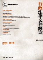 行政法律文件解读 2009年 第12辑 总第60辑