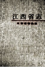 江西省铜业志