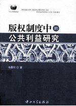 版权制度中的公共利益研究