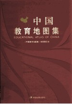 中国教育地图集