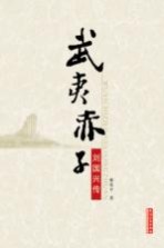武夷赤子 刘国兴传