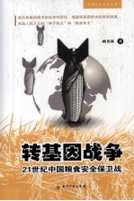 转基因战争 21世纪中国粮食安全保卫战