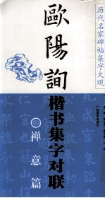 欧阳询楷书集字对联 禅意篇