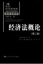 经济法概论