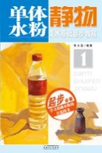美术基础起步教程 1 单体水粉静物