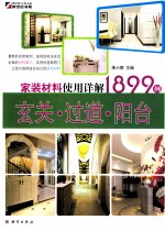 家装材料使用详解1899例 玄关·过道·阳台
