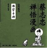 以巧克力佛学手册