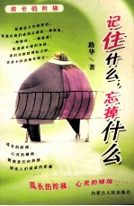 记住什么 忘掉什么