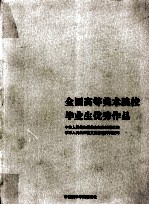全国高等美术院校毕业生优秀作品 2001
