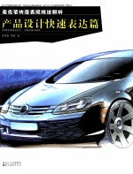 麦克笔快速表现技法解析 产品设计快速表达篇