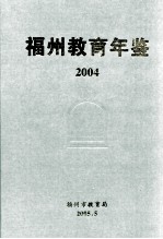 福州教育年鉴 2004