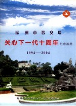 福州市晋安区关心下一代十周年纪念画册 1994-2004