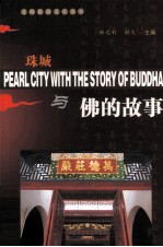 珠城与佛的故事