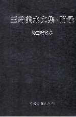 王琦美术文集 论王琦艺术