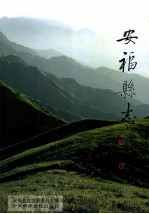 安福县志