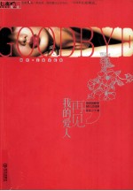 再见,我的爱人