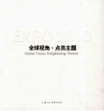 全球视角·点亮主题 中国2010年上海世博会主题馆