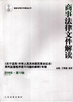 商事法律文件解读 2008年 第12辑 总第48辑