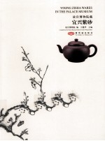故宫博物院藏 宜兴紫砂