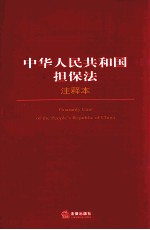 中华人民共和国担保法注释本
