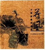 荷花 中国画画荷花清赏
