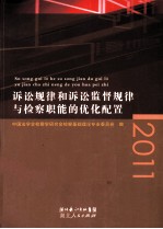 诉讼规律和诉讼监督规律与检察职能的优化配置