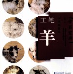 中国画技法 工笔羊