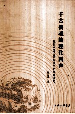千古侠魂的现代回声 现代中国文学与侠文化专题研究