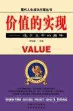 价值的实现 追求生命的巅峰