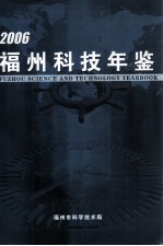 福州科技年鉴 2006