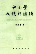 中小学文体朗读法