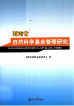 湖南省自然科学基金管理研究